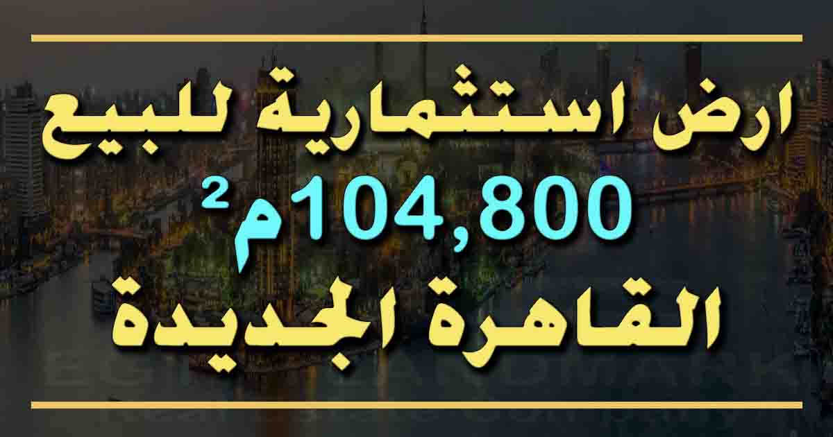ارض كمبوند للبيع في القاهرة الجديدة 104800م²